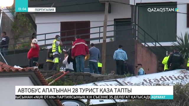 Португалияда автобус апатқа ұшырап, 28 жолаушы қаза тапты