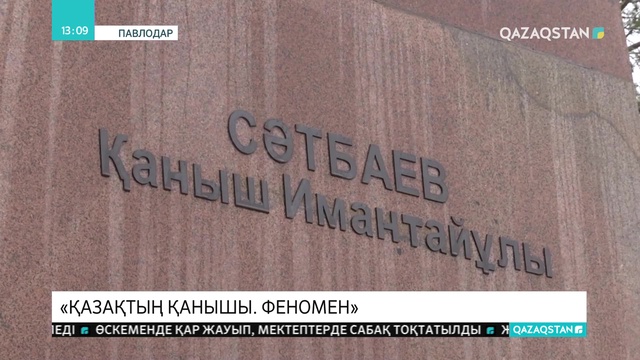 «Қазақтың Қанышы. Феномен» атты кітап жарық көрді