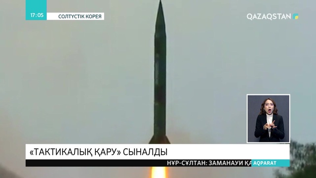 Солтүстік Корея жаңа типтегі тактикалық қаруды сынағанын жариялады