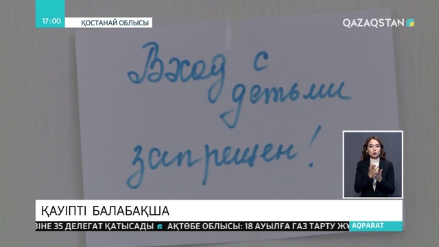 Балабақшадағы хабарлама: Баламен кіруге болмайды!