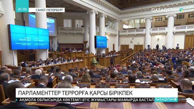 Санкт-Петербургте терроризмге қарсы халықаралық конференция өтіп жатыр