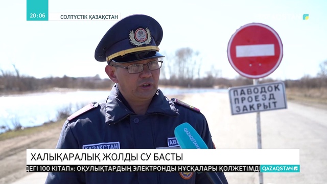 СҚО-да халықаралық маңыздағы тасжолды су басты