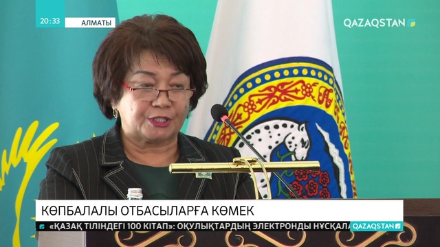 Алматыда «Бақытты отбасы» жобасы аясында 1086 көпбалалы отбасыға қаржылай көмек көрсетілді