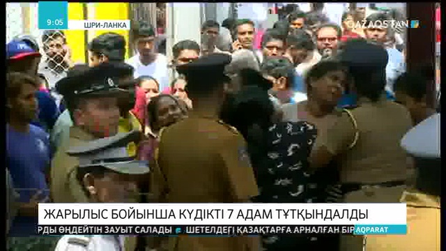 Шри-Ланкадағы жарылыс бойынша күдікті деп танылған 7 адам тұтқындалды