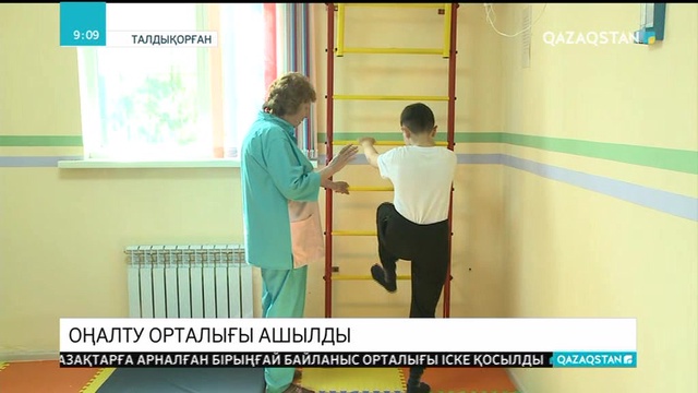 Талдықорғанда мүмкіндігі шектеулі балаларға арналған оңалту орталығы ашылды