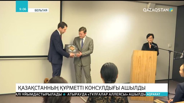 Бельгияда Қазақстанның құрметті консулдығы ашылды
