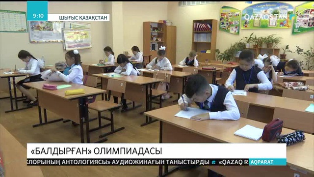 ШҚО-да «Балдырған» олимпиадасы өтті