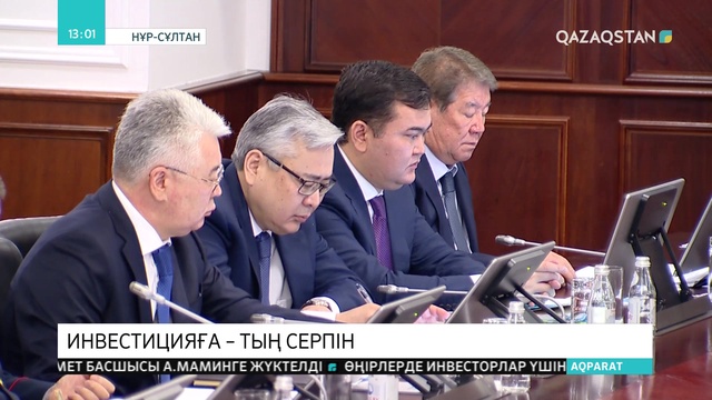 Қазақстанда инвестициялар тарту жөніндегі үйлестіру кеңесі құрылды
