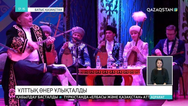 Оралда «Ұлы даланың көне сарындары» атты дәстүрлі музыка фестивалі өтті