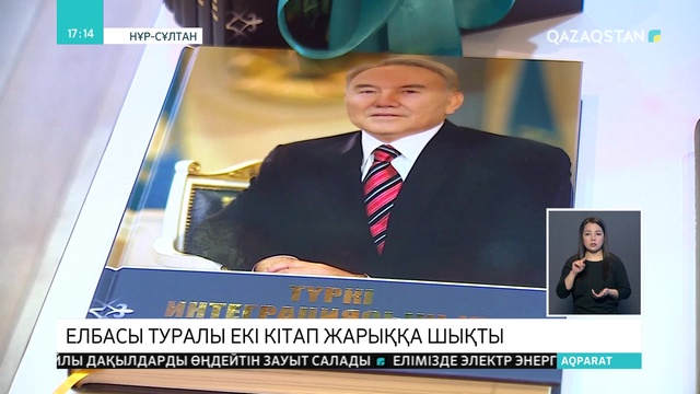Елбасы Нұрсұлтан Назарбаев туралы екі бірдей кітап жарыққа шықты