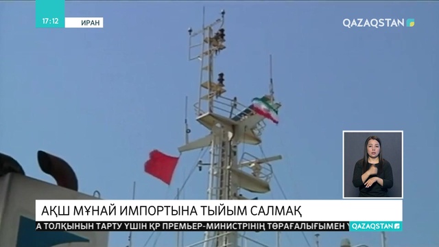 АҚШ әлемнің 8 еліне Ираннан мұнай импорттауға тыйым салмақ