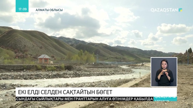 Алматы облысындағы Қорғас өзенінде селге қарсы жаңа бөгеттің іргетасы қаланды