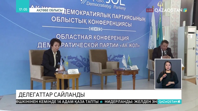 Ақтөбеде «Ақ жол» партиясының облыстық конференциясы өтті