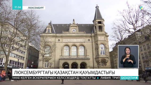 «Қазақстан-Люксембург» іскерлік қауымдастығы жұмысын бастады