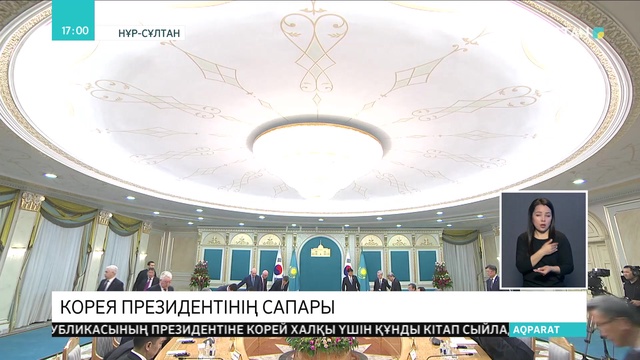 Корея Республикасының Президенті Мун Чжэ Ин Қазақстанға мемлекеттік сапармен келді