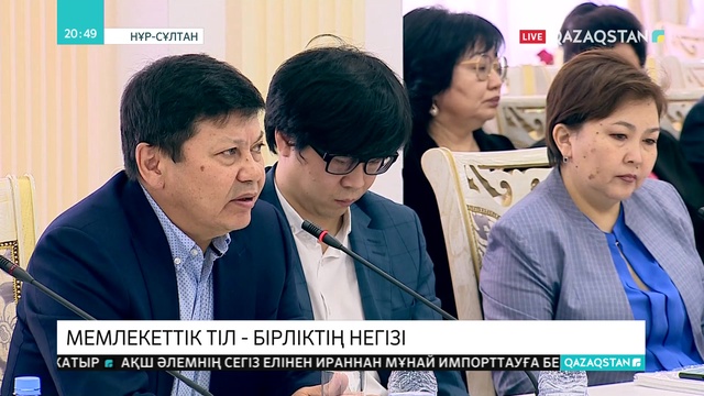 Елордада «Мемлекеттік тіл - келісім мен бірліктің негізі» атты жиын өтті