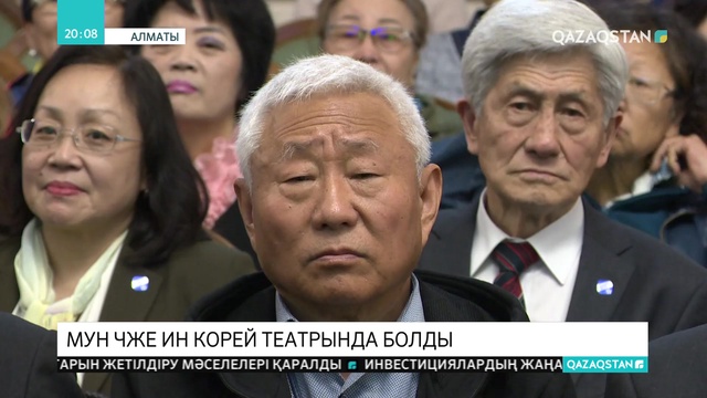 Оңтүстік Корея президенті Алматыдағы Мемлекеттік академиялық корей музыкалық комедия театрында болды