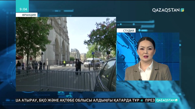 Париждің Нотр-Дам соборына іргелес аудандары туристер үшін ашылды