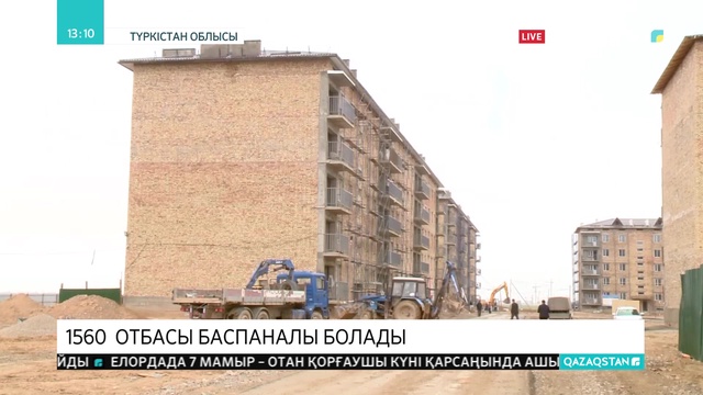 Түркістанда жыл соңына 1,5 мыңнан астам отбасы баспаналы болады