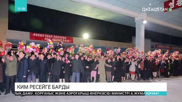 Солтүстік Корея лидері Ресейдің Владивосток қаласына барды