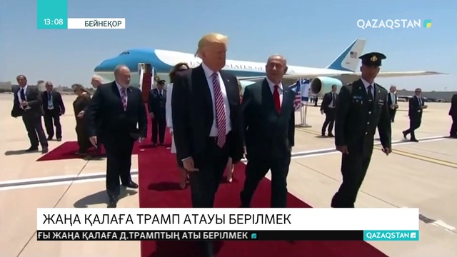 Израильдегі жаңа қалаға Трамп атауы берілмек
