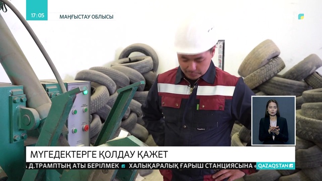 Жаңаөзендегі мүмкіндігі шектеулі жандар жұмыс істейтін кәсіпорын көмекке мұқтаж