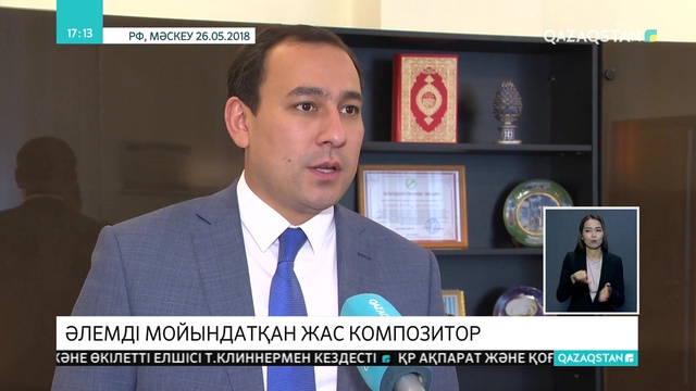 Әлемді мойындатқан жас композитор