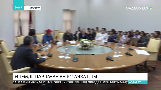 Әлемнің 39 мемлекетін велосипедпен шарлаған Талғат Жұмабековпен кездесу өтті