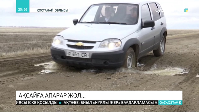 Қостанай облысында ауыл тұрғындары жол мәселесін шешіп беруді талап етіп отыр