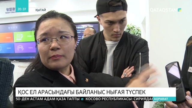 Қос ел арасындағы байланыс нығая түспек