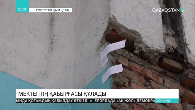 СҚО-ның Тайынша ауданында мектептің қабырғасы құлады