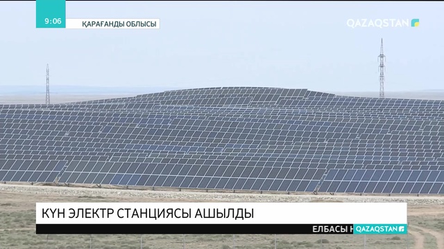 Қарағанды облысында күн электр станциясы іске қосылды