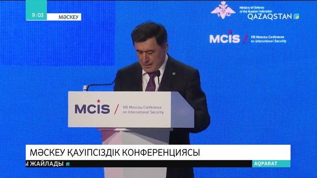 Мәскеуде жаһандық қауіпсіздік мәселесіне қатысты халықаралық конференция өтті