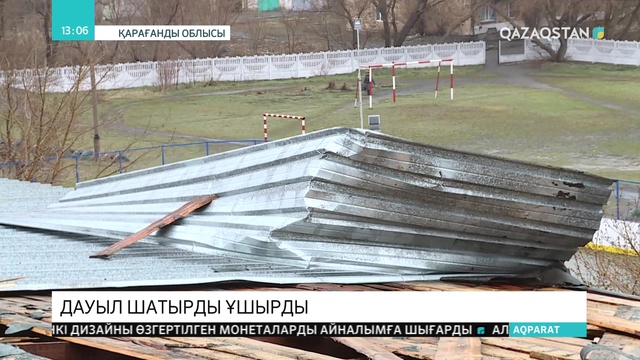 Қарағанды облысында күшті дауылдан тұрғын үйлер мен әлеуметтік нысандардың шатыры ұшып кетті