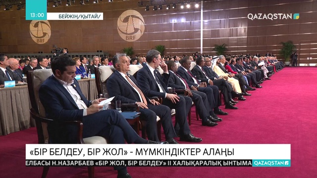 Н.Назарбаев Қытайда өтіп жатқан «Бір белдеу, бір жол» халықаралық форумында сөз сөйледі