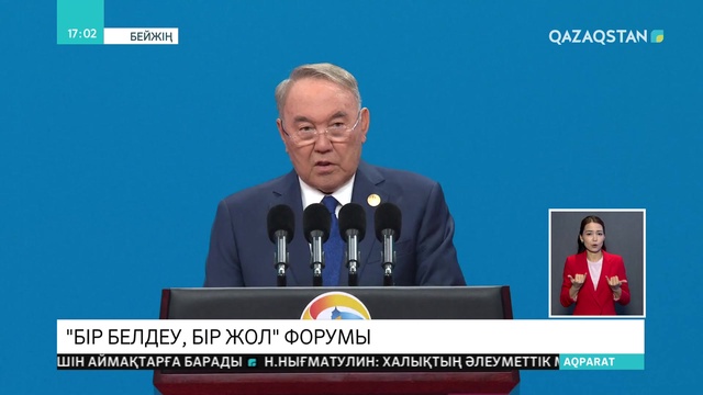 Н.Назарбаев Қытайда өтіп жатқан «Бір белдеу, бір жол» халықаралық форумында сөз сөйледі (Толығырақ)