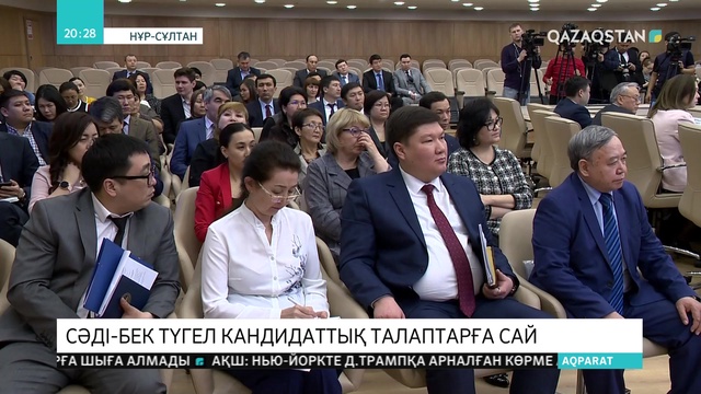 Сәдібек Түгел кандидат ретінде сайлау талаптарына сәйкес деп танылды