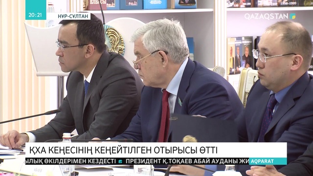 ҚХА кеңесінің кеңейтілген отырысы өтті