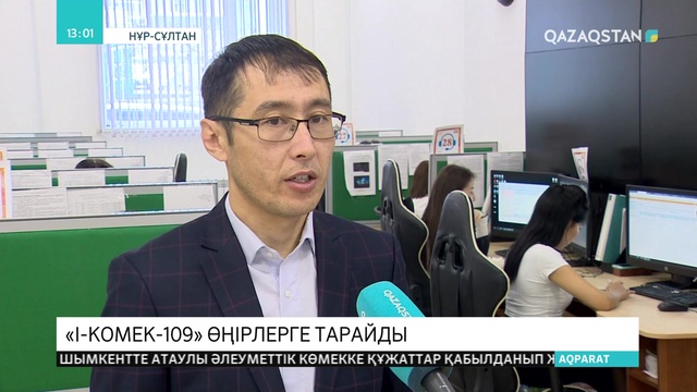 ІKomek жобасы еліміздің өзге өңірлерінде іске қосылмақ