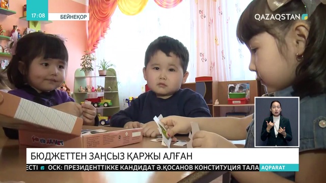 Ақмола облысында балабақшаға балаларды заңсыз тіркеп, бюджеттен ақша алып отырған кәсіпкер анықталды