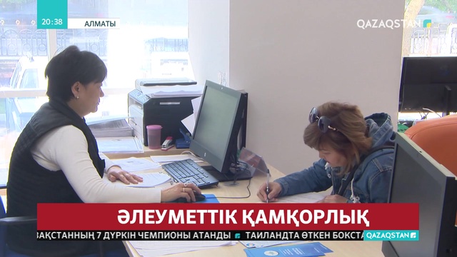 Алматыда 923 отбасыға атаулы әлеуметтік көмек көрсетілді