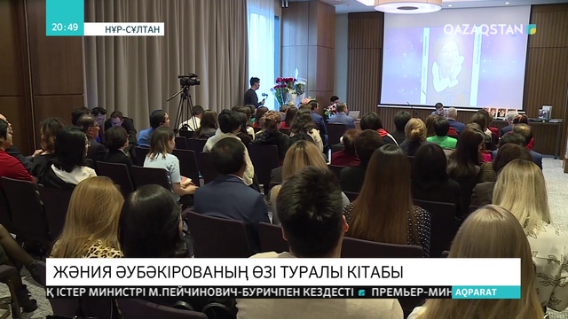 Белгілі музыкант Жәния Әубәкірованың кітабы жарық көрді