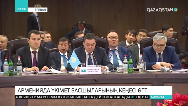 Асқар Мамин Ереванда Еуразиялық үкіметаралық кеңестің отырысына қатысты