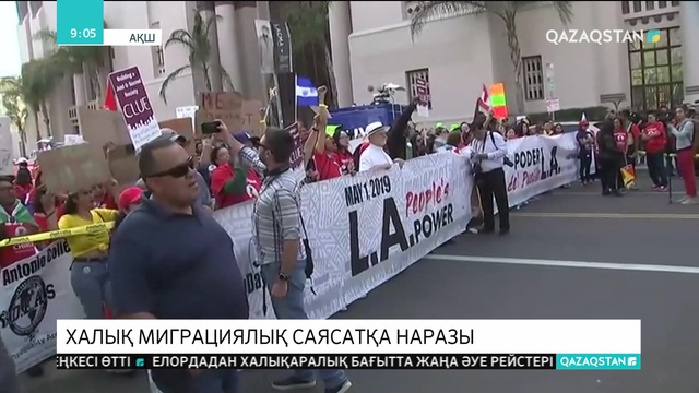 АҚШ-та халық миграциялық саясатқа наразы