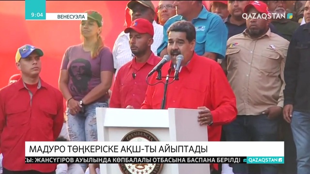 Венесуэла президенті Николас Мадуро елдегі төңкерістерге АҚШ-ты айыптап отыр