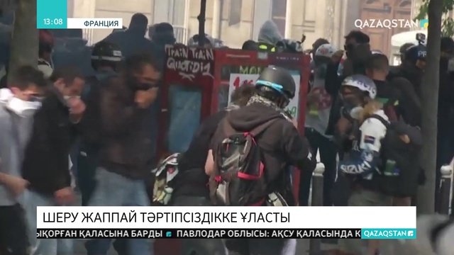 Парижде 10 мыңнан астам адам шеруге шығып, полициямен қақтығысты