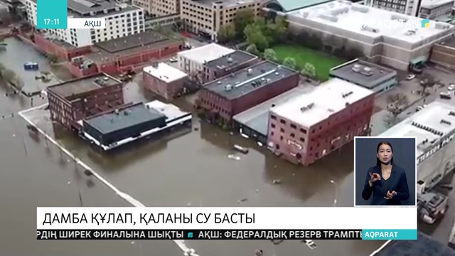 АҚШ-тың Айова штатында дамба құлап, Давенпорт қаласын су басты