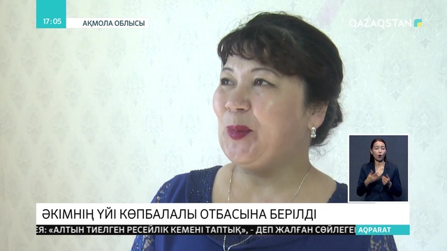 Ақмола облысы Зеренді ауданының әкімі қызметтік баспананы көпбалалы отбасыға берді