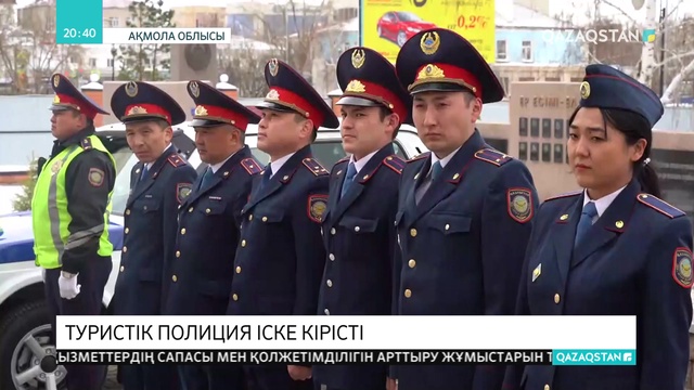 Ақмола облысында туристік полиция құрылды