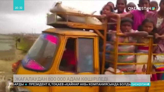 Үндістан үкіметі циклонға байланысты 800 мыңдай адамды қауіпсіз жерге көшіріп жатыр